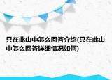 只在此山中怎么回答介绍(只在此山中怎么回答详细情况如何)