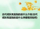 古代戎狄夷蛮指的是什么介绍(古代戎狄夷蛮指的是什么详细情况如何)