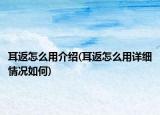 耳返怎么用介绍(耳返怎么用详细情况如何)