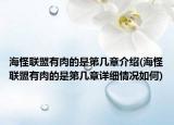 海怪联盟有肉的是第几章介绍(海怪联盟有肉的是第几章详细情况如何)