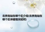 北京南站在哪个区介绍(北京南站在哪个区详细情况如何)