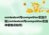 contestant与competitor区别介绍(contestant与competitor区别详细情况如何)