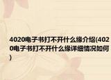 4020电子书打不开什么缘介绍(4020电子书打不开什么缘详细情况如何)