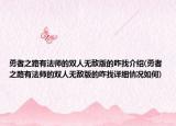 勇者之路有法师的双人无敌版的咋找介绍(勇者之路有法师的双人无敌版的咋找详细情况如何)