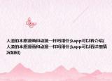 人渣的本愿漫画和动漫一样吗用什么app可以看介绍(人渣的本愿漫画和动漫一样吗用什么app可以看详细情况如何)
