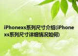 iPhonexs系列尺寸介绍(iPhonexs系列尺寸详细情况如何)