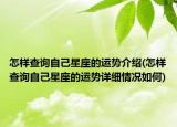 怎样查询自己星座的运势介绍(怎样查询自己星座的运势详细情况如何)