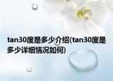 tan30度是多少介绍(tan30度是多少详细情况如何)
