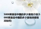 5000英亩是中国的多少亩地介绍(5000英亩是中国的多少亩地详细情况如何)