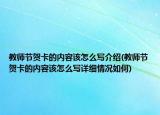 教师节贺卡的内容该怎么写介绍(教师节贺卡的内容该怎么写详细情况如何)