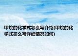 甲烷的化学式怎么写介绍(甲烷的化学式怎么写详细情况如何)