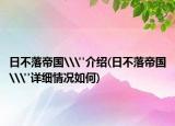 日不落帝国\