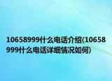10658999什么电话介绍(10658999什么电话详细情况如何)