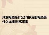 成的笔顺是什么介绍(成的笔顺是什么详细情况如何)