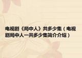 电视剧《局中人》共多少集（电视剧局中人一共多少集简介介绍）