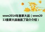 wwe2014年皇家大战（wwe2013皇家大战谁赢了简介介绍）