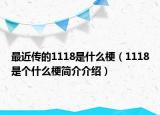 最近传的1118是什么梗（1118是个什么梗简介介绍）