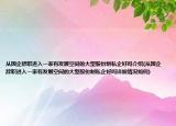 从国企辞职进入一家有发展空间的大型股份制私企好吗介绍(从国企辞职进入一家有发展空间的大型股份制私企好吗详细情况如何)