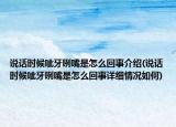 说话时候呲牙咧嘴是怎么回事介绍(说话时候呲牙咧嘴是怎么回事详细情况如何)
