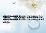 成都地铁一号线从起点到终点途经哪些站介绍(成都地铁一号线从起点到终点途经哪些站详细情况如何)