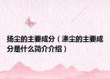扬尘的主要成分（涤尘的主要成分是什么简介介绍）