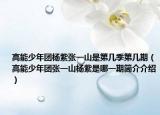 高能少年团杨紫张一山是第几季第几期（高能少年团张一山杨紫是哪一期简介介绍）