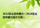 2k12怎么空中接力（2k14怎么空中接力简介介绍）