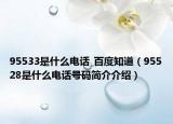 95533是什么电话_百度知道（95528是什么电话号码简介介绍）