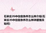 石家庄35中住宿条件怎么样介绍(石家庄35中住宿条件怎么样详细情况如何)