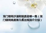 龙门镖局沙溢和姚晨是哪一集（龙门镖局姚晨第几集出现简介介绍）