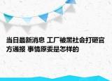当日最新消息 工厂被黑社会打砸官方通报 事情原委是怎样的