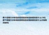 那个星期天中惊惶的意思妈妈惊惶的原因是什么介绍(那个星期天中惊惶的意思妈妈惊惶的原因是什么详细情况如何)