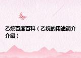 乙烷百度百科（乙烷的用途简介介绍）