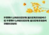 炒菜锅什么样的比较好用(是比较有重量的吗介绍 炒菜锅什么样的比较好用 是比较有重量的吗详细情况如何)