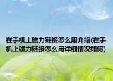 在手机上磁力链接怎么用介绍(在手机上磁力链接怎么用详细情况如何)