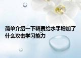 简单介绍一下精灵给水手增加了什么攻击学习能力