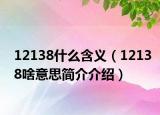 12138什么含义（12138啥意思简介介绍）