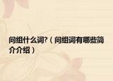 问组什么词?（问组词有哪些简介介绍）