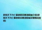 欲知天下兴亡事请君且看洛阳城介绍(欲知天下兴亡事请君且看洛阳城详细情况如何)