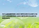 为什么越南朝鲜韩国人的名字都可以用中文去替代介绍(为什么越南朝鲜韩国人的名字都可以用中文去替代详细情况如何)