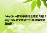 fairy(tale英文单词什么意思介绍 fairy tale英文单词什么意思详细情况如何)
