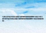 七律长征中金沙水拍云崖暖大渡桥横铁索寒是指那两个战役介绍(七律长征中金沙水拍云崖暖大渡桥横铁索寒是指那两个战役详细情况如何)