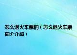 怎么退火车票的（怎么退火车票简介介绍）