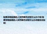 如果持有股票的人突然离世这钱怎么办介绍(如果持有股票的人突然离世这钱怎么办详细情况如何)