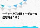 一千零一夜的剧情（一千零一夜结局简介介绍）