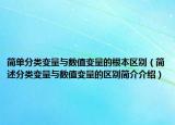 简单分类变量与数值变量的根本区别（简述分类变量与数值变量的区别简介介绍）