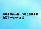 露从今夜白的后一句是（露从今夜白的下一句简介介绍）