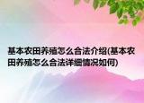 基本农田养殖怎么合法介绍(基本农田养殖怎么合法详细情况如何)