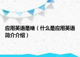 应用英语是啥（什么是应用英语简介介绍）