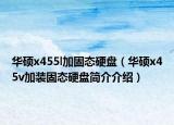 华硕x455l加固态硬盘（华硕x45v加装固态硬盘简介介绍）